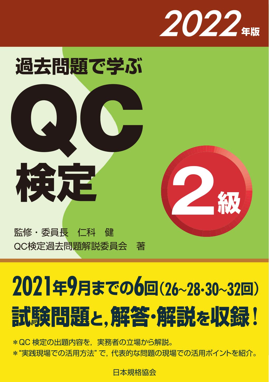 過去問題で學ぶQC檢定2級 (2022)