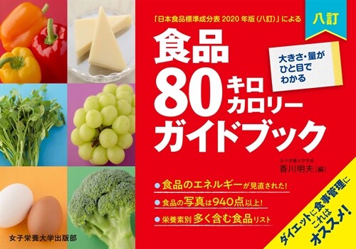 八訂食品80キロカロリ-ガイドブック