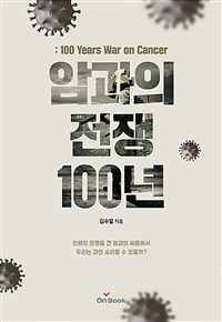 암과의 전쟁 100년 : 인류의 운명을 건 암과의 싸움에서 우리는 과연 승리할 수 있을까?