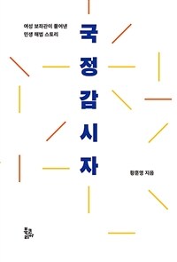 국정감시자 : 여성 보좌관이 풀어낸 민생 해법 스토리 표지이미지