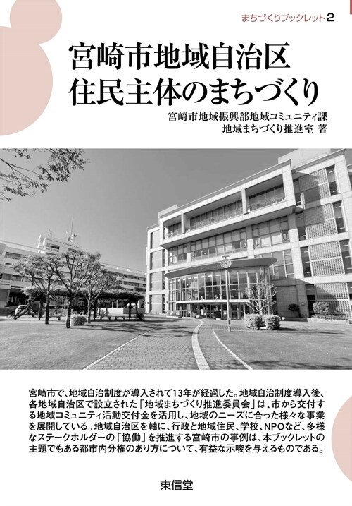 宮崎市地域自治區住民主體のまちづくり