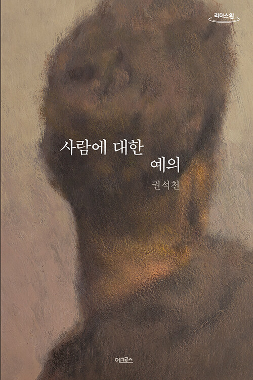 [큰글자도서] 사람에 대한 예의