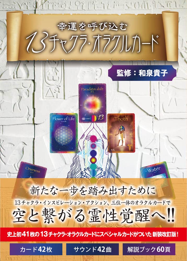 幸運を呼びこむ 13チャクラ·オラクルカ-ド