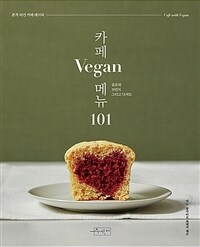 카페 vegan 메뉴 101 : 음료와 브런치 그리고 디저트 