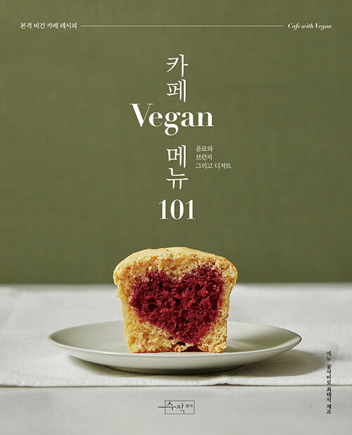 [중고] 카페 Vegan 메뉴 101
