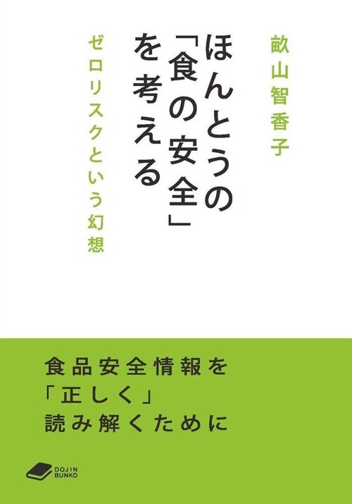 ほんとうの「食の安全」を考える