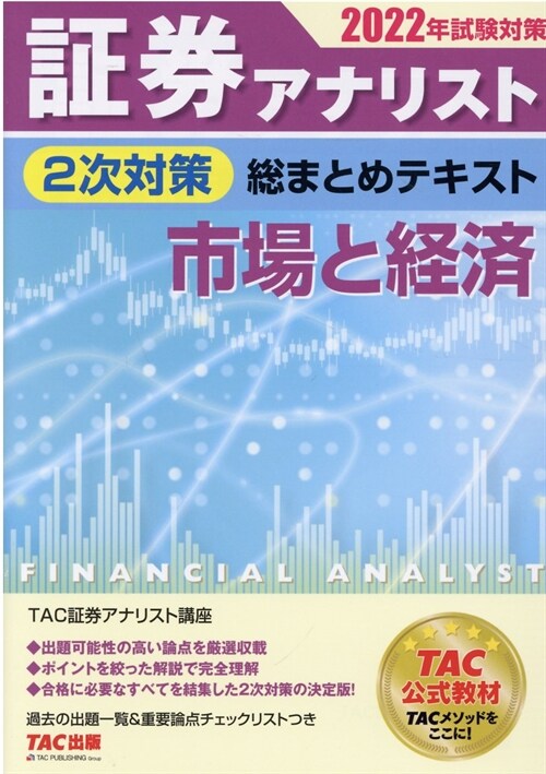 證券アナリスト2次對策總まとめテキスト市場と經濟 (2022)