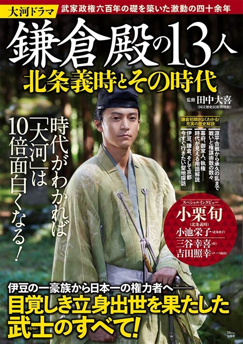 大河ドラマ 鎌倉殿の13人 北條義時とその時代 (TJMOOK)