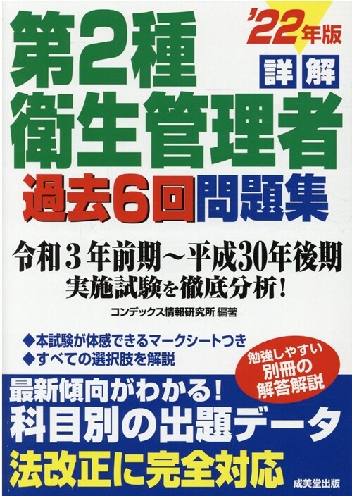 詳解第2種衛生管理者過去6回問題集 (’22年)