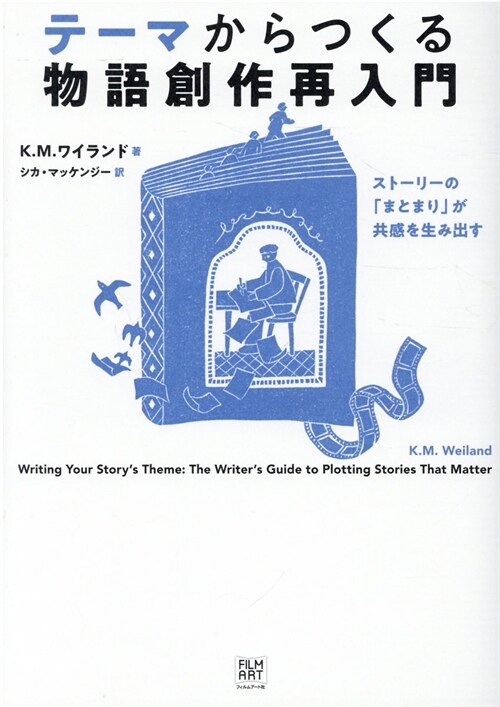 テ-マからつくる物語創作再入門