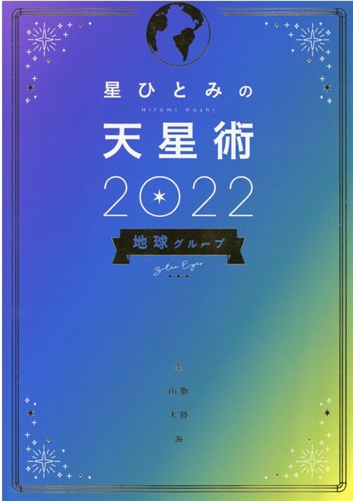 星ひとみの天星術 地球グル-プ (2022)