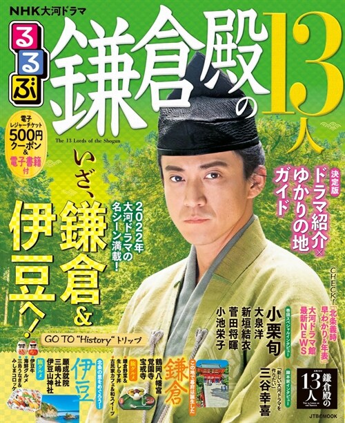 NHK大河ドラマ るるぶ鎌倉殿の13人 (JTBのムック)