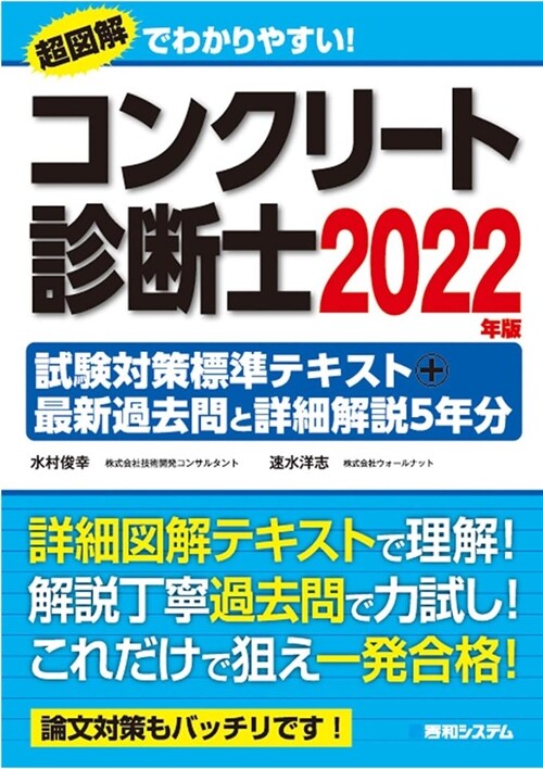 コンクリ-ト診斷士試驗對策標準テキスト+最新過去問と詳細解說5年分 (2022)