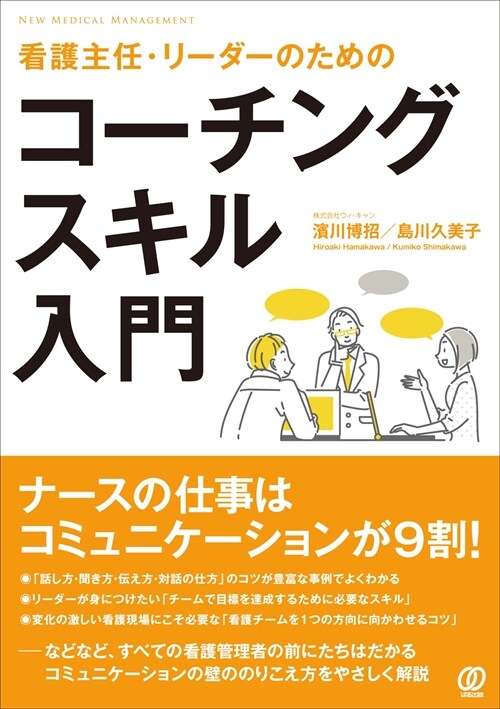 看護主任·リ-ダ-のためのコ-チングスキル入門