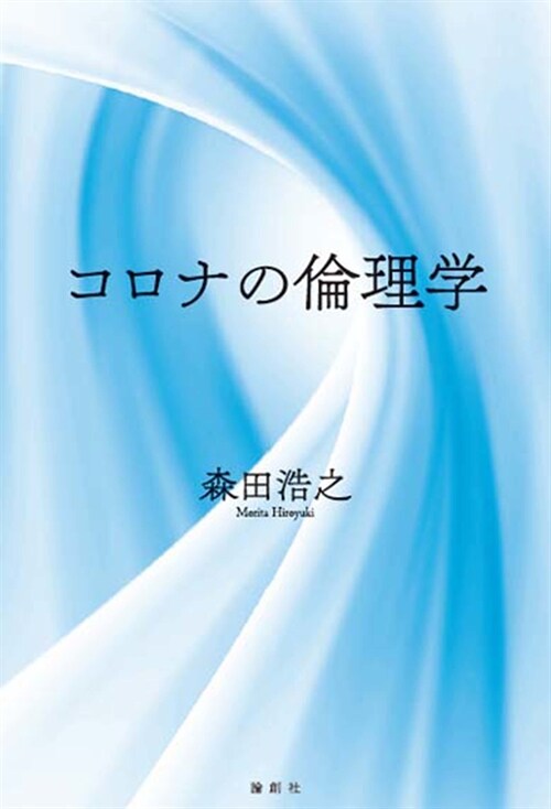 コロナの倫理學