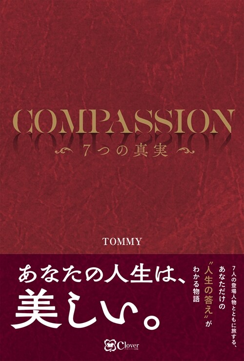 COMPASSION 7つの眞實