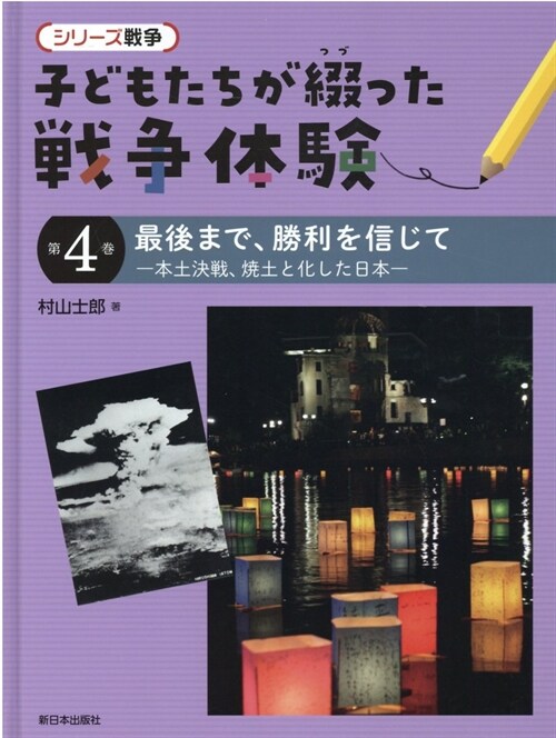 子どもたちが綴った戰爭體驗 (4)