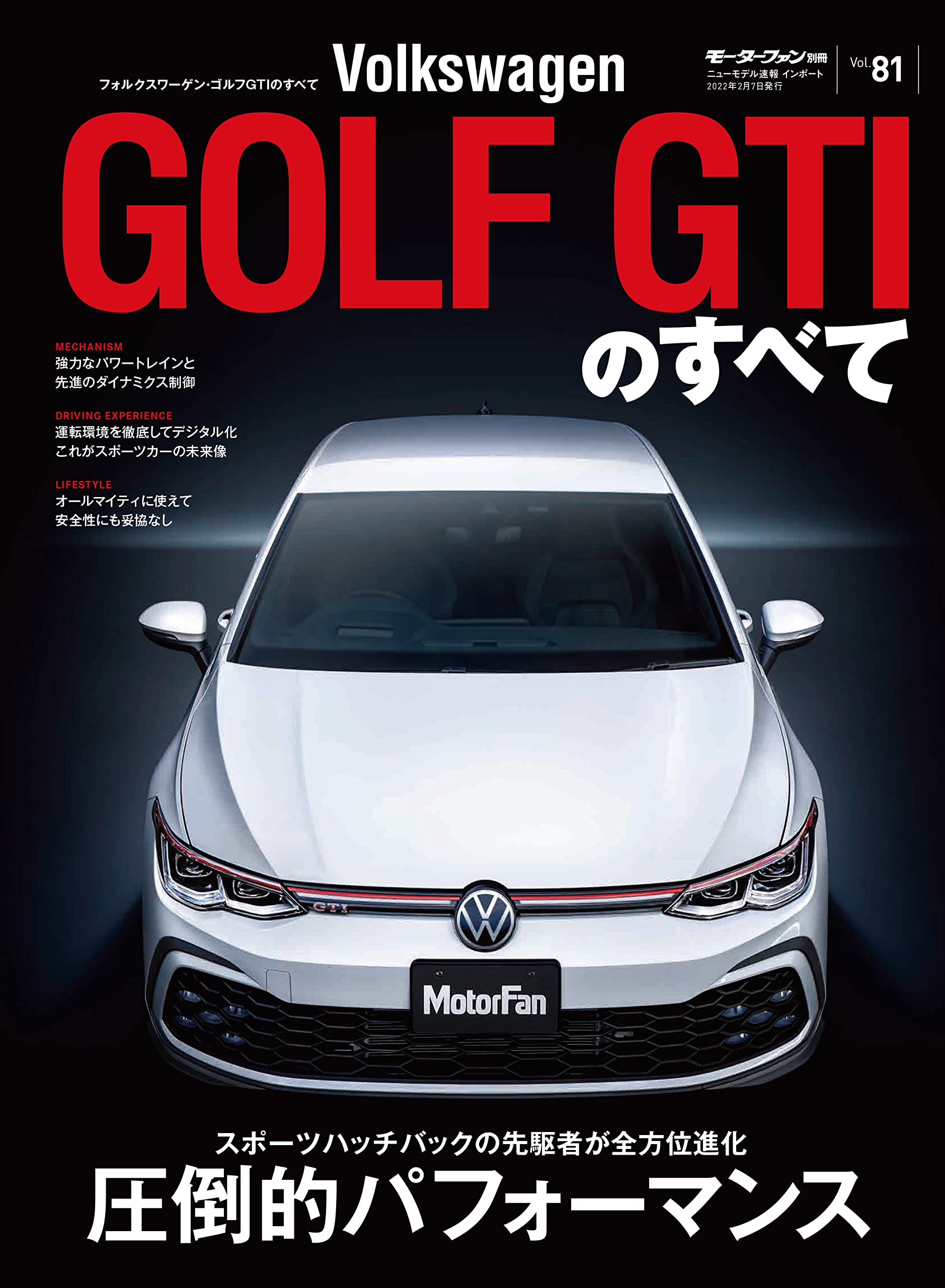 フォルクスワ-ゲン·ゴルフGTI のすべて (モ-タ-ファン別冊 ニュ-モデル速報 インポ-ト Vol.81)