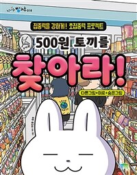 500원 토끼를 찾아라! :다른그림+미로+숨은그림 