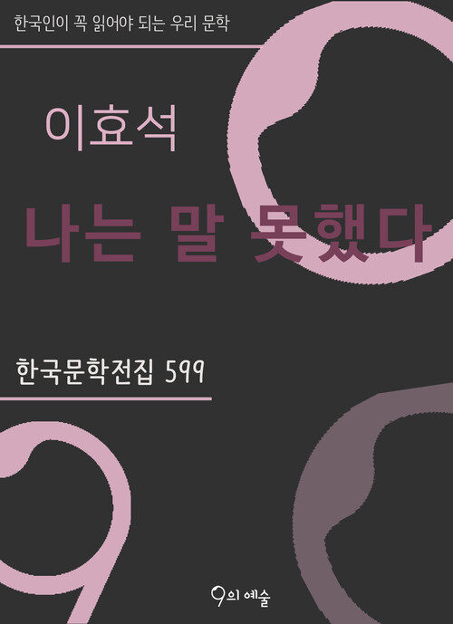 이효석 - 나는 말 못했다