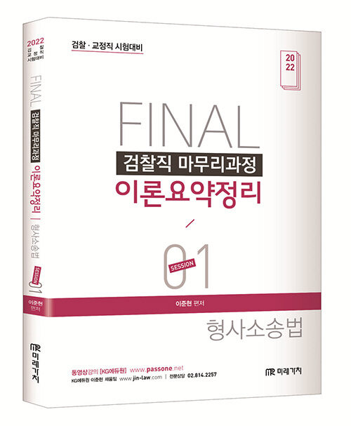 2022 FINAL SESSION 1 검찰직 마무리과정 이론요약정리 형사소송법