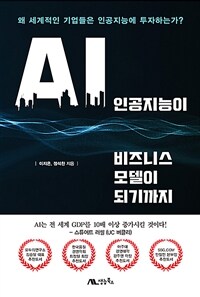 인공지능이 비즈니스 모델이 되기까지 :왜 세계적인 기업들은 인공지능에 투자하는가? 