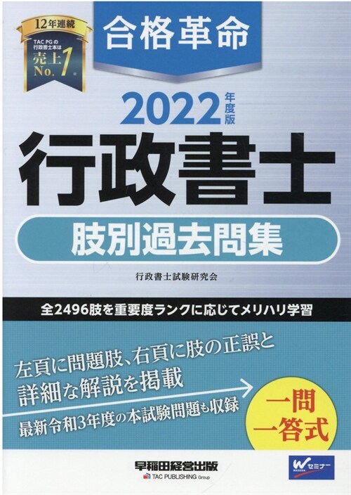 合格革命行政書士肢別過去問集 (2022)