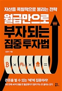 월급만으로 부자 되는 집중 투자법 : 자산을 폭발적으로 불리는 전략 표지이미지