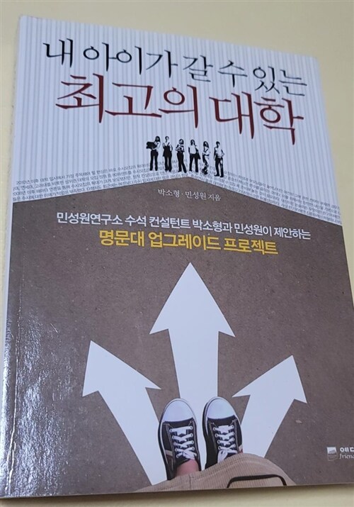 [중고] 내 아이가 갈 수 있는 최고의 대학