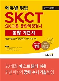 2022 최신판 에듀윌 취업 SKCT SK그룹 종합역량검사 통합 기본서 최신기출유형 + 실전·직무모의고사 5회