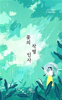 꽃의 작별 인사 : 고산 시인들의 두 번째 작품집 표지이미지