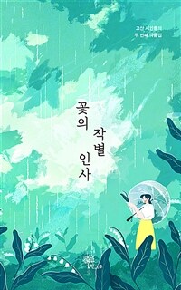 꽃의 작별 인사 : 고산 시인들의 두 번째 작품집 