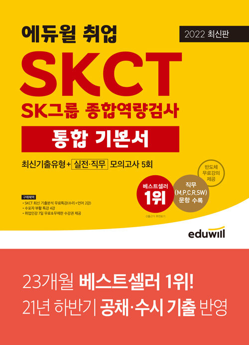 [중고] 2022 최신판 에듀윌 취업 SKCT SK그룹 종합역량검사 통합 기본서 최신기출유형 + 실전·직무모의고사 5회