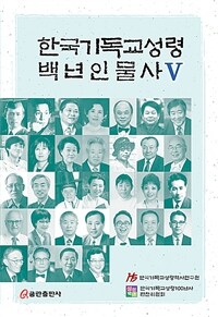 한국기독교성령백년인물사
