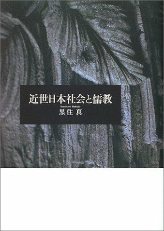 [중고] 近世日本社會と儒敎