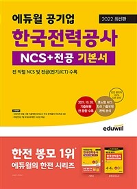 2022 최신판 에듀윌 공기업 한국전력공사 NCS + 전공 기본서