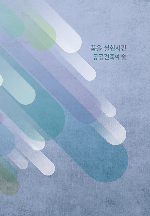 꿈을 실현시킨 공공건축예술 (CD 포함)