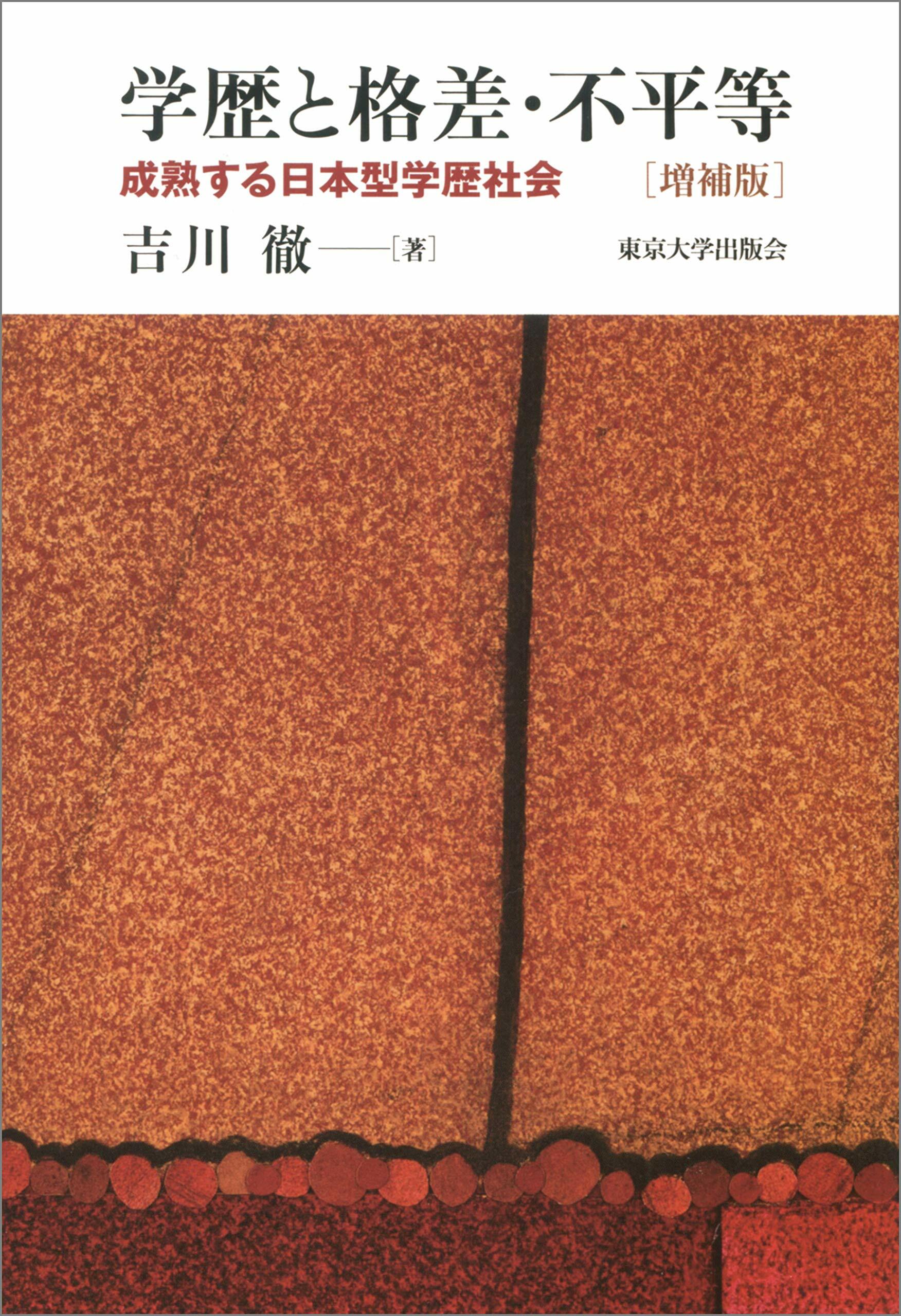 學硏と格差·不平等 增補版: 成熟する日本型學歷社會