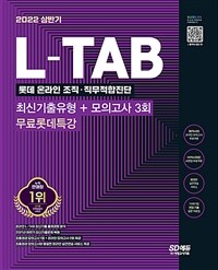 2022 채용대비 L-TAB 롯데그룹 온라인 조직·직무적합진단 최신기출 + 모의고사 3회 + 무료롯데특강