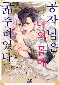[고화질] 공작님은 나의 몸에 굶주려 있다 앤솔로지