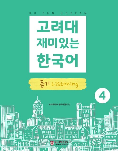 고려대 재미있는 한국어 4 : 듣기