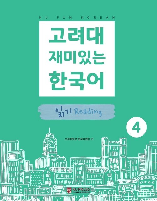 고려대 재미있는 한국어 4 : 읽기