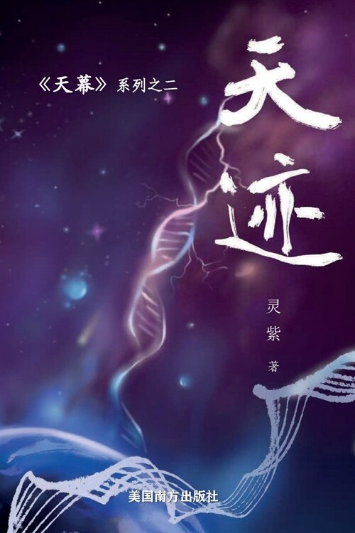 天迹 (Paperback)