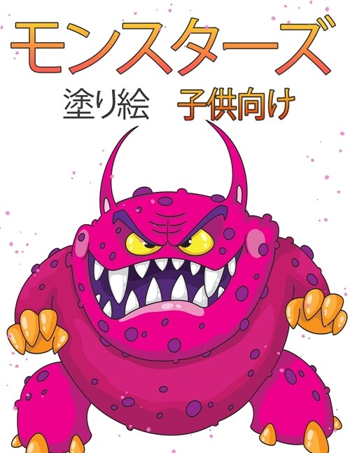 子供のためのモンスターぬりえ: かわいく (Paperback)