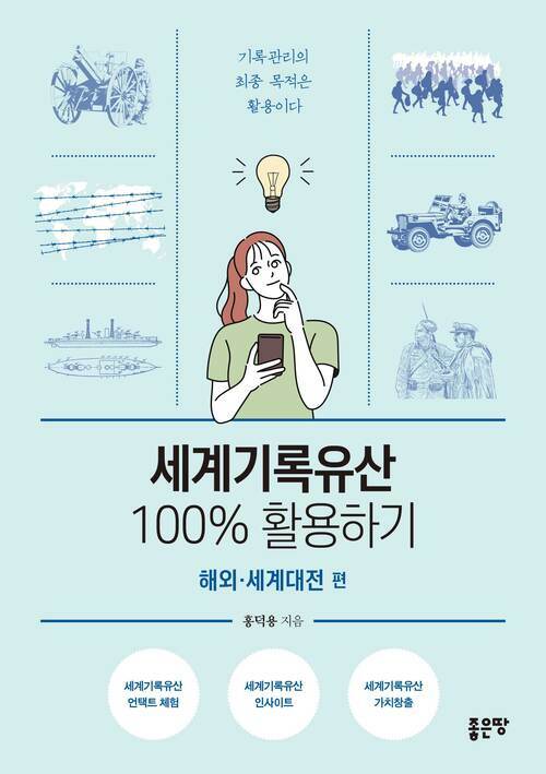 세계기록유산 100% 활용하기-해외·세계대전 편