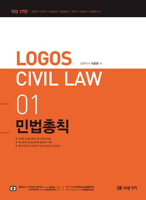 2022 Logos Civil Law 01 민법총칙