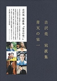 吉澤亮 寫眞集 『 靑天の榮一 』