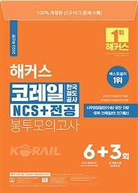 2022 해커스 코레일 한국철도공사 NCS+전공 봉투모의고사 6+3회