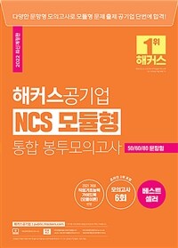 2022 해커스공기업 NCS 모듈형 통합 봉투모의고사