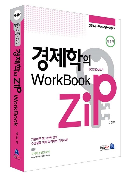 [중고] 경제학의 zip WorkBook